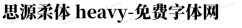 思源柔体 heavy字体转换